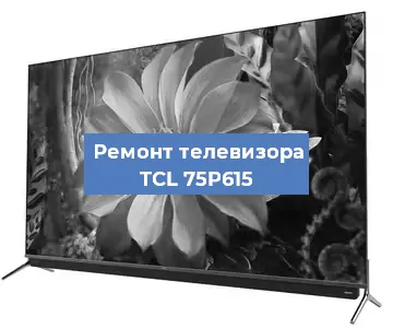 Замена матрицы на телевизоре TCL 75P615 в Екатеринбурге